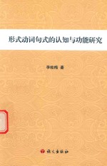 形式动词句式的认知与功能研究