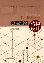 高层建筑结构设计