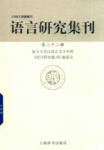 语言研究集刊 第22辑