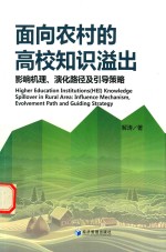 面向农村的高校知识溢出 影响机理、演化路径及引导策略