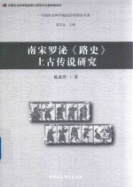 南宋罗泌《路史》上古传说研究