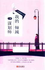 我的倾城谋划师 上