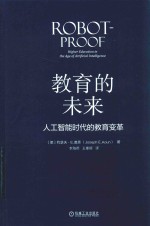 教育的未来 人工智能时代的教育变革
