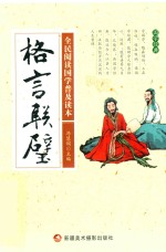 全民阅读国学普及读本 格言联璧