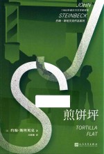 约翰·斯坦贝克作品系列 煎饼坪
