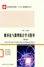 概率论与数理统计学习指导