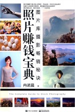 照片赚钱宝典 图片库摄影畅销秘诀 全彩版