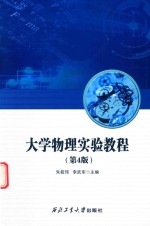 大学物理实验教程 第4版