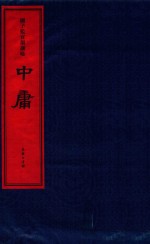 国子监官韵诵念 中庸