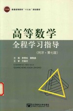 高等数学全程学习指导 同济第7版