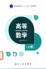 高等数学 上
