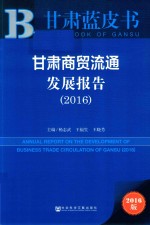 甘肃商贸流通发展报告 2016