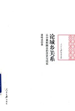 论城乡关系 从分离到融合的历史与现实