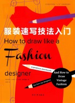 服装速写技法入门