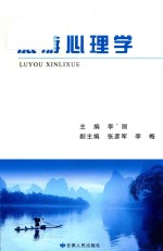 旅游心理学