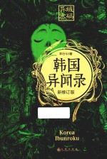 异域密码之韩国异闻录 新修订版