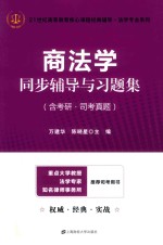 21世纪高等教育核心课程经典辅导法学专业系列 商法学 同步辅导与习题集 含考研·司考真题