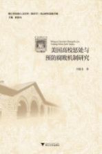 美国高校惩处与预防腐败机制研究