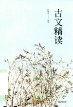 古文精读