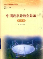 中国改革开放全景录 贵州卷