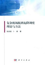复杂机场航班起降调度理论与方法