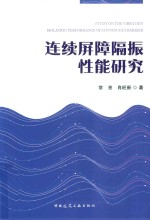 连续屏障隔振性能研究