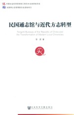 民国通志馆与近代方志转型