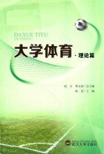 大学体育 理论篇