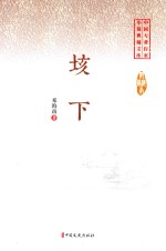 垓下 中国专业作家小说典藏文库 邓海南卷
