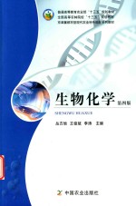 全国高等农林院校“十三五”规划教材 生物化学 第4版