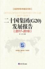 二十国集团(G20)发展报告 2017-2018