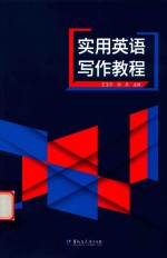 实用英语写作教程