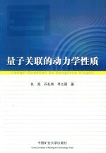 量子关联的动力学性质
