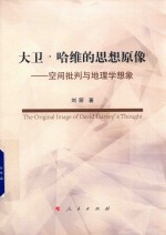 大卫·哈维的思想原像 空间批判与地理学想象