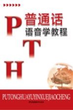 普通话语音学教程 第3版