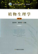 植物生理学 第2版