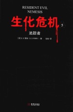 生化危机 5 追踪者