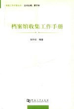 档案馆收集工作手册