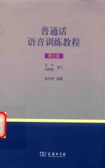 普通话语音训练教程 第3版