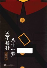八十一梦 五子登科