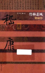 竹林悲风 嵇康传