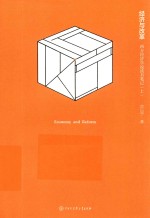 经济与改革 西方经济学说读书笔记 上