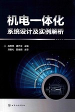 机电一体化系统设计及实例解析