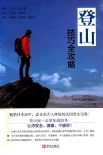 登山技巧全攻略