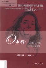 水石 一位欧丁剧团女演员的笔记