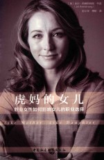 虎妈的女儿 职业女性如何影响女儿的职业选择