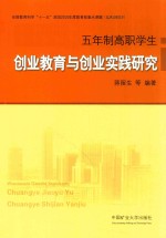 五年制高职学生创业教育与创业实践研究
