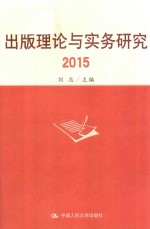 出版理论与实务研究 2015