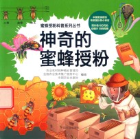 蜜蜂授粉科普系列丛书 神奇的蜜蜂授粉