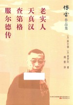 老实人 天真汉 查第格 服尔德传